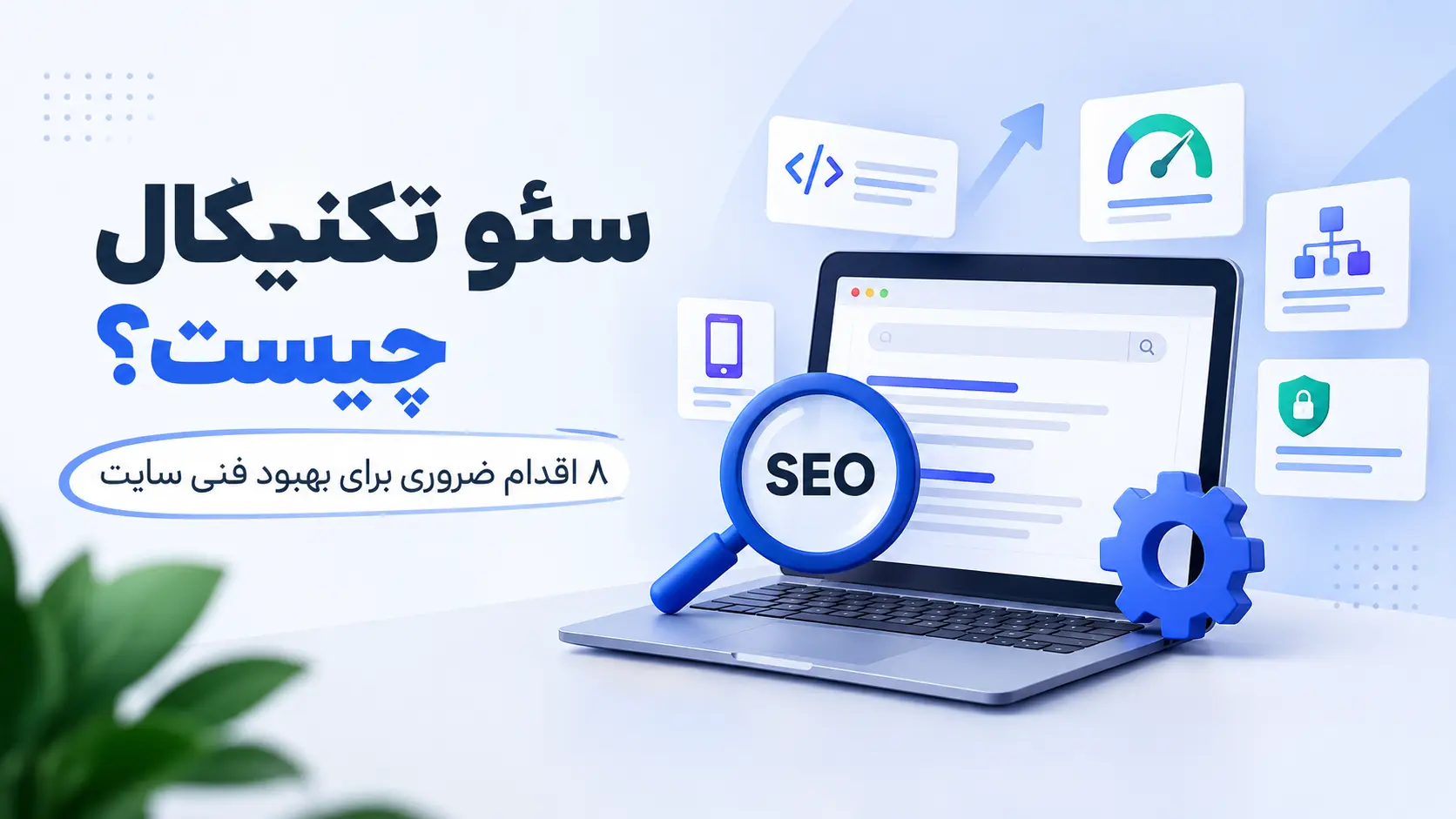 سئو تکنیکال چیست؟ ۸ اقدام ضروری برای بهبود فنی سایت