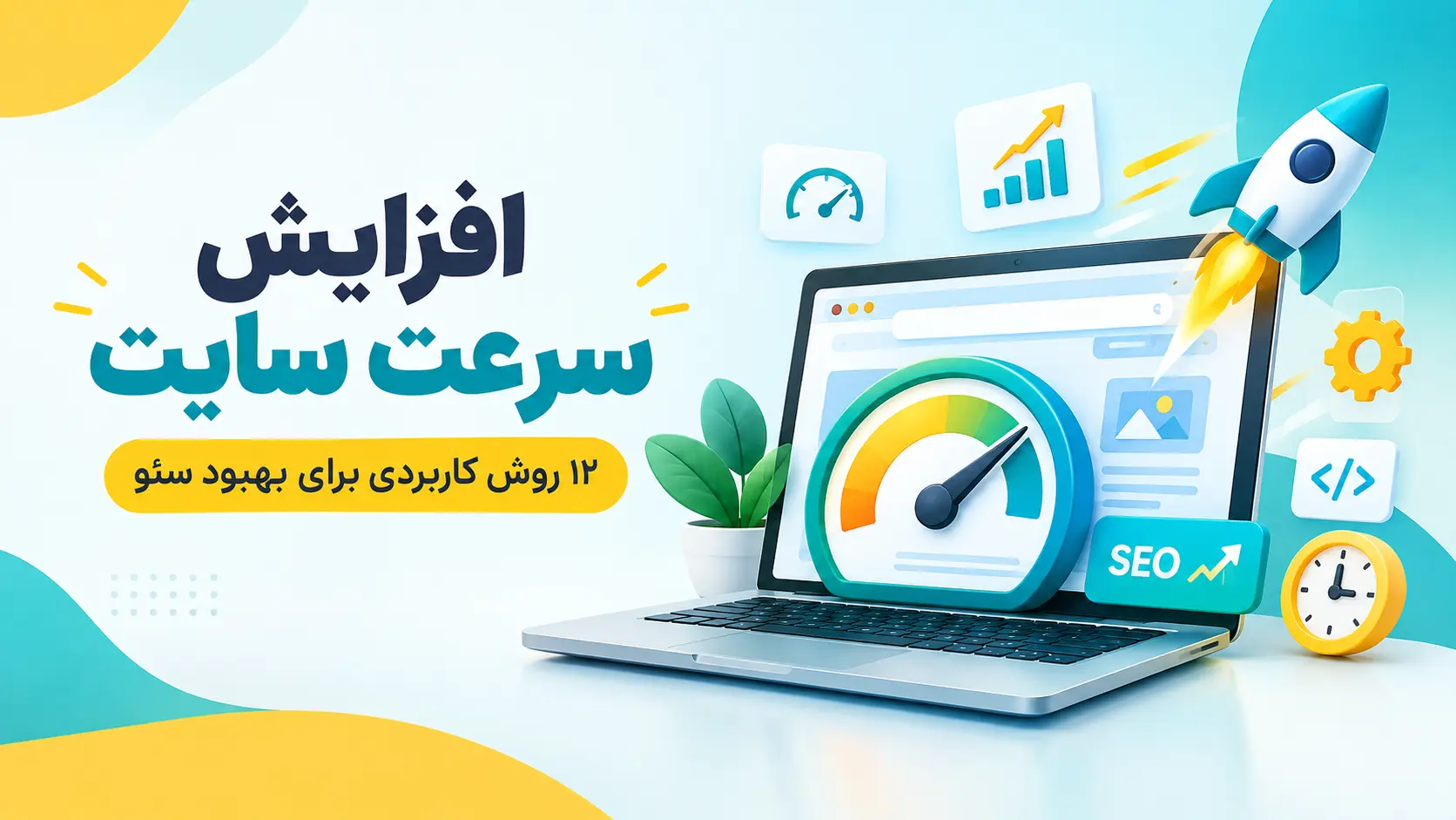 افزایش سرعت سایت: ۱۲ روش کاربردی برای بهبود سئو